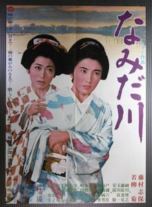 ★「なみだ川」映画ポスター　藤村志保　1967年　山本周五郎　三隈研次　大映