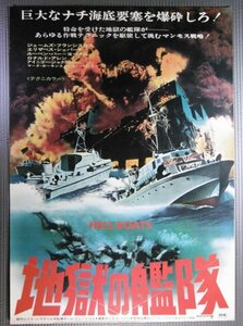 ★「地獄の艦隊」戦争映画ポスター　ジェームズフランシスカス　1970年