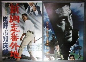 ★「新網走番外地 嵐呼ぶ知床岬」2枚組立看 映画ポスター　高倉健　安藤昇　1971年　降旗康男　東映