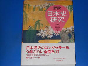 詳説 日本史研究★佐藤 信★五味 文彦★高埜 利彦★鳥海 靖★第1刷発行★株式会社 山川出版社★帯付★