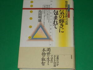 気の輝きに包まれて★仙道修行者の覚醒への記録★現代のさとり体験シリーズ★島田 明徳★株式会社 金花舎★帯付★絶版