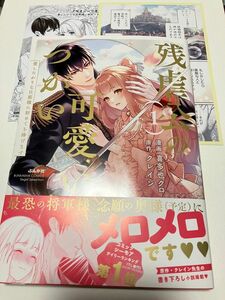 特典2種付き★残虐公の可愛いつがい　１ （ぶんか社コミックス　Ｓｇｉｒｌ　Ｓｅｌｅ） クレイン