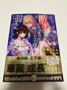 未読★正ヒロインに転生して断罪されたけど、最強魔術師の王子様に溺愛されてます！？ ★花菱ななみ／著