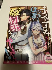 キスしてイチャつかないと出られないシンデレラ迷宮で因縁の騎士団長と初恋をやり直します！ （ティアラ文庫） せらひなこ／著