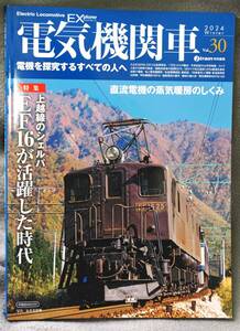「電気機関車エクスプローラー」2024・冬（30）号-１