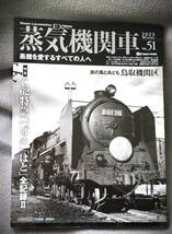 「蒸気機関車エクスプローラー」2023・冬（51）号_画像1