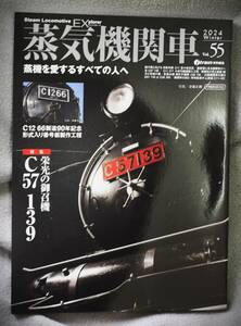 「蒸気機関車エクスプローラー」2023・冬（55）号