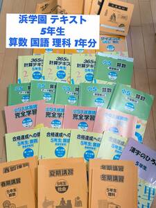 送料無料！！浜学園 小学5年生 テキストセット 国語 算数 理科 365日計算テキスト 漢字のひろば 春期 夏期 冬期講習 まとめて 2021年