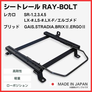 左右セット / エッセ L235S【 運転席と助手席側 】レカロ SR-0,1,2,3,4,5,6,7,11 LS-#,LX-# / シートレール / 高剛性 軽量 ローポジ