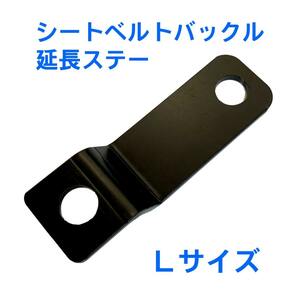 ◆全国 送料無料◆新品・在庫有◆シートベルト バックル 延長ステー / Lサイズ◆