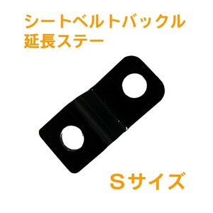 ◆送料込・在庫有◆シートベルト バックル 延長ステー / Sサイズ◆