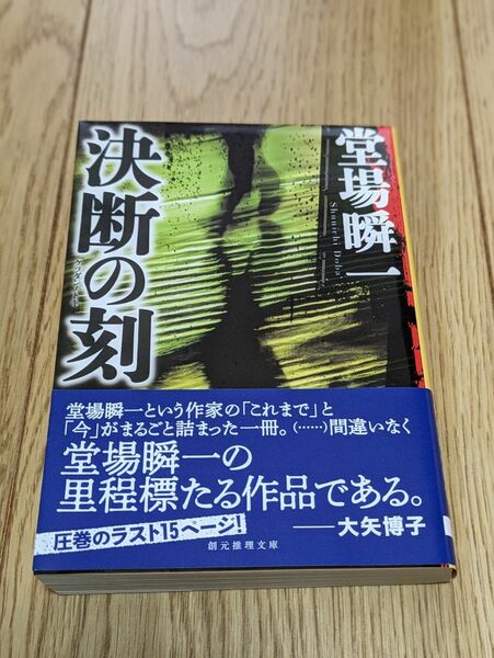 決断の刻（とき） （創元推理文庫　Ｍと５－２） 堂場瞬一／著