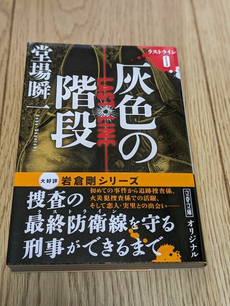 灰色の階段 （文春文庫　と２４－２２　ラストライン　０） 堂場瞬一／著