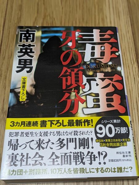 毒蜜　〔１０〕 （祥伝社文庫　み９－１０２） 南英男／著