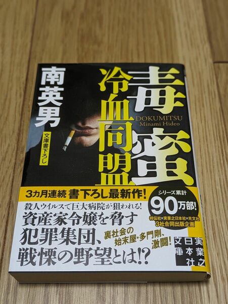 毒蜜　〔１１〕 （実業之日本社文庫　み７－２９） 南英男／著