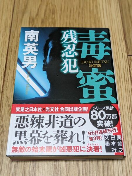 毒蜜　〔３〕 （実業之日本社文庫　み７－２５） （決定版） 南英男／著 （978-4-408-55752-6）