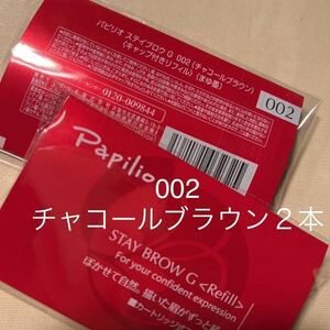 新品〈■チャコールブラウン〉パピリオ ステイブロウ G 002〈キャップ付きリフィル〉（まゆ墨）×２本（=２包、１包に１本入り）