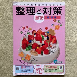 整理と対策　国語・整理編　明治図書　3年間の基礎基本を総まとめ　問題集　中学生　高校受験　予習復習　対策本　基礎