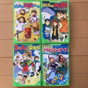 角川つばさ文庫 ぼくらのシリーズ　4冊セット　宗田理・作　はしもとしん・絵　文庫本