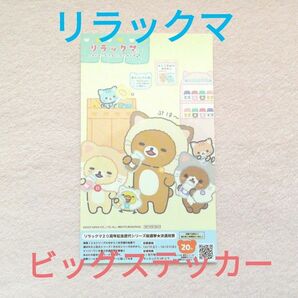 リラックマ　ビッグステッカー 1枚　ねこねこの湯　シール　非売品