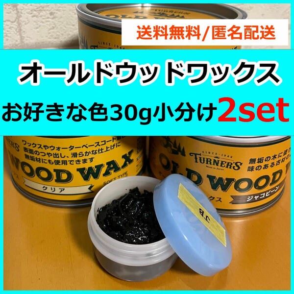 オールドウッドワックス　お好きな色 30g×2セット 小分け　b7