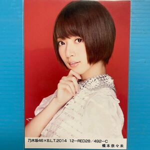 橋本奈々未　乃木坂46 生写真　BLT2014 初期ショートカットレア　アイドル　タレント　芸能人　モデル　女優　人気アイドルグッズ　美少女