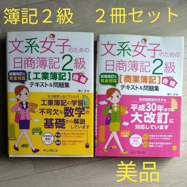 【値下げ不可】文系女子のための日商簿記２級　テキスト&問題集