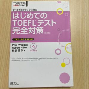 はじめてのＴＯＥＦＬテスト完全対策　すべてのセクションに対応 （ＴＯＥＦＬテスト大戦略シリーズ　１） （改訂版） 