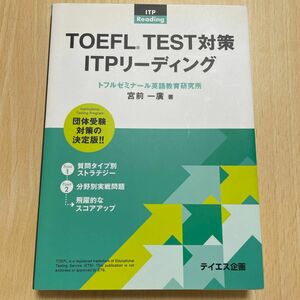 TOEFL TEST対策　ITPリーディング