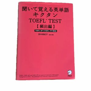 聞いて覚える英単語キクタン TOEFL TEST 頻出編