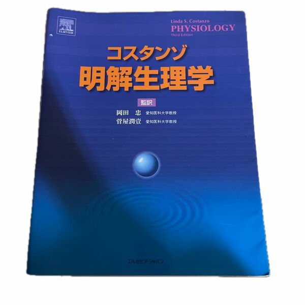 コスタンゾ明解生理学 Ｌｉｎｄａ　Ｓ．Ｃｏｓｔａｎｚｏ／原著　岡田忠／監訳　菅屋潤壱／監訳