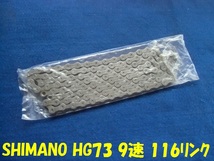 SHIMANO チェーン CN-HG73　9速 _画像1