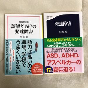 誤解だらけの発達障害 （宝島社新書　６４７） （増補改訂版） 岩波明／著