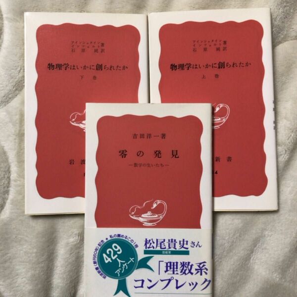 零の発見　数学の生い立ち 岩波新書　吉田洋一　物理学はいかに創られたか　上下巻 アインシュタイン