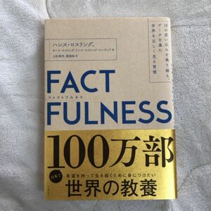 ＦＡＣＴＦＵＬＮＥＳＳ　１０の思い込みを乗り越え、データを基に世界を正しく見る習慣 ハンス・ロスリング／著　オーラ・ロスリング／著