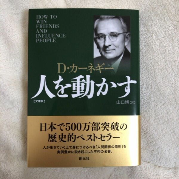 人を動かす　文庫版 （文庫） Ｄ・カーネギー／著　山口博／訳