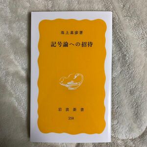 記号論への招待 （岩波新書　黄版　２５８） 池上嘉彦／著