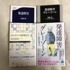 発達障害「グレーゾーン」　その正しい理解と克服法 岡田尊司　発達障害グレーゾーン　姫野桂　はじめての精神医学　村井俊哉　岩波明