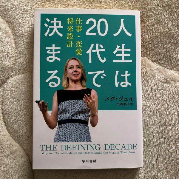 人生は２０代で決まる　仕事・恋愛・将来設計 （ハヤカワ文庫　ＮＦ　４６０） メグ・ジェイ／著　小西敦子／訳