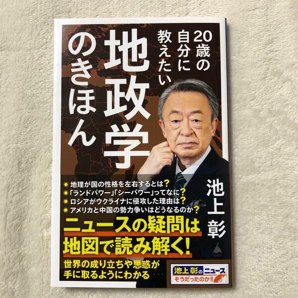 ２０歳の自分に教えたい地政学のきほん （ＳＢ新書　６１６） 池上彰／著　「池上彰のニュースそうだったのか！！」スタッフ／著