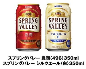 セブンイレブン　スプリングバレー 豊潤〈496〉350ml、スプリングバレー シルクエール〈白〉350ml いずれか1本　引換券　URL通知