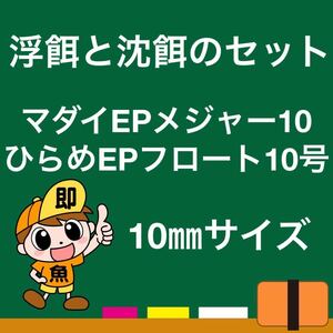 浮餌と沈餌のお得なセット ひらめEPフロート10号（10㎜）マダイEPメジャー10（10㎜）1kgづつ合計2kg 錦鯉 ナマズ アロワナ プレコ