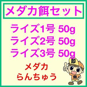 お得なメダカ餌セット ライズ1号2号3号50gづつ