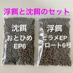 浮餌と沈餌のお得なセット『おとひめEP6とヒラメEPフロート6号』600gづつ合計1200gのセット 6㎜サイズで扱い易い