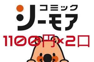 ■カテゴリ変更品■【電子書籍】シーモア図書券 ギフトコード 1100円×2口分■コミックシーモア