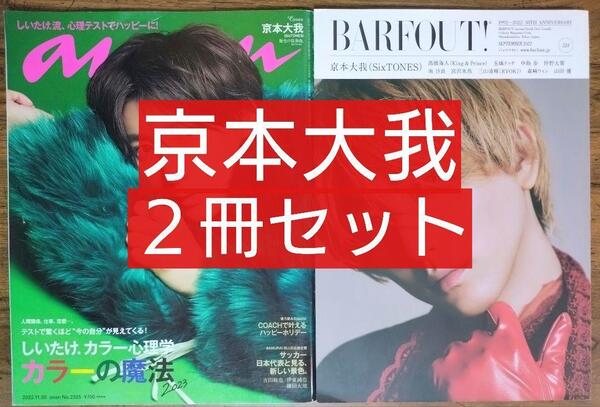 京本大我2冊セット anan アンアン No.2325& BARFOUT! バァフアウト!Volume 32