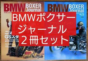 ２冊セット BMW ボクサージャーナル Vol.12＆13（本 雑誌 車種別解説書 バイク カスタム レストア チューニング パーツカタログ） 