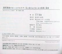 透析患者のターミナルケア 生と死のはざまにある医療と看護（看護学 看護師 ナース 看護学生 看護学校 医学 医師 医学部 薬学部 薬剤師） _画像6