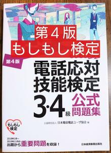 電話応対技能検定(もしもし検定)3・4級公式問題集（ビジネス 資格 就職活動 スキルアップ キャリアアップ マナーアップ マニュアル） 