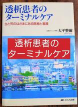 透析患者のターミナルケア 生と死のはざまにある医療と看護（看護学 看護師 ナース 看護学生 看護学校 医学 医師 医学部 薬学部 薬剤師） _画像1